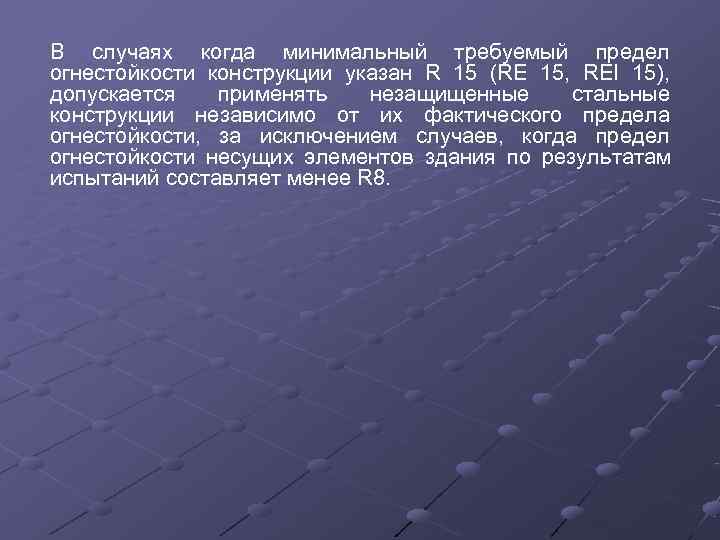 В случаях когда минимальный требуемый предел огнестойкости конструкции указан R 15 (RE 15, 