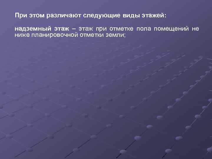 При этом различают следующие виды этажей:  надземный этаж – этаж при отметке пола