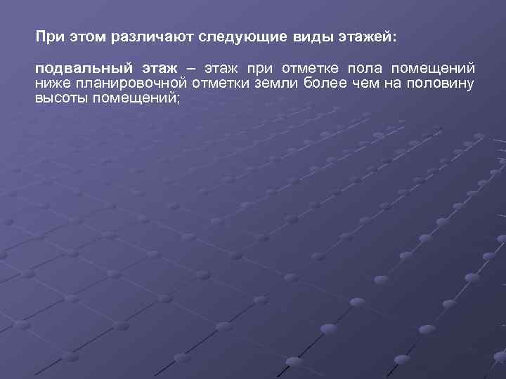 При этом различают следующие виды этажей:  подвальный этаж – этаж при отметке пола