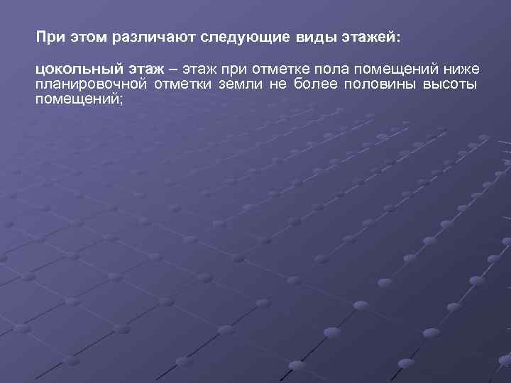 При этом различают следующие виды этажей:  цокольный этаж – этаж при отметке пола