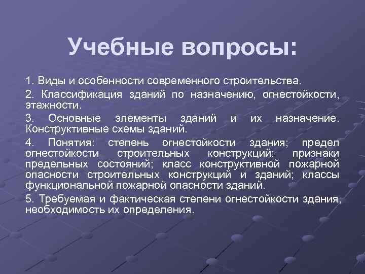   Учебные вопросы: 1. Виды и особенности современного строительства. 2.  Классификация зданий