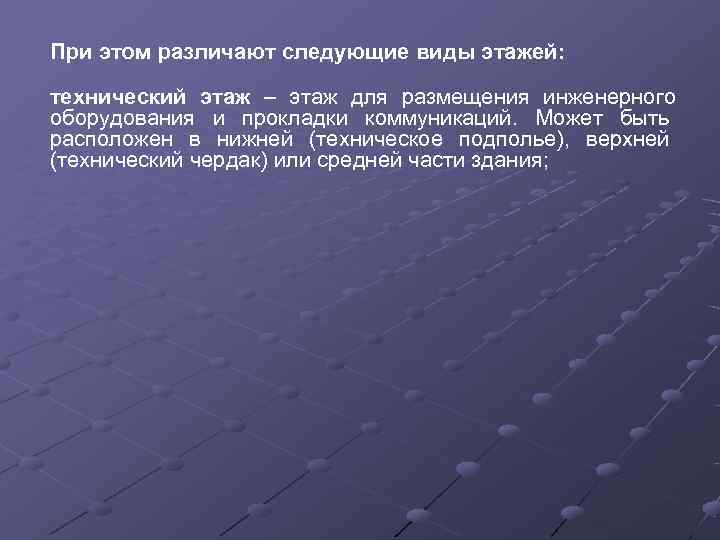 При этом различают следующие виды этажей:  технический этаж – этаж для размещения инженерного