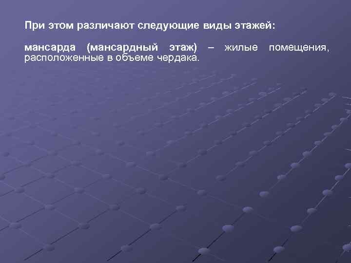 При этом различают следующие виды этажей:  мансарда (мансардный этаж) – жилые помещения, 