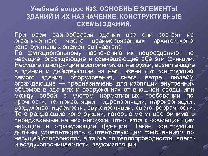   Учебный вопрос № 3. ОСНОВНЫЕ ЭЛЕМЕНТЫ  ЗДАНИЙ И ИХ НАЗНАЧЕНИЕ. КОНСТРУКТИВНЫЕ