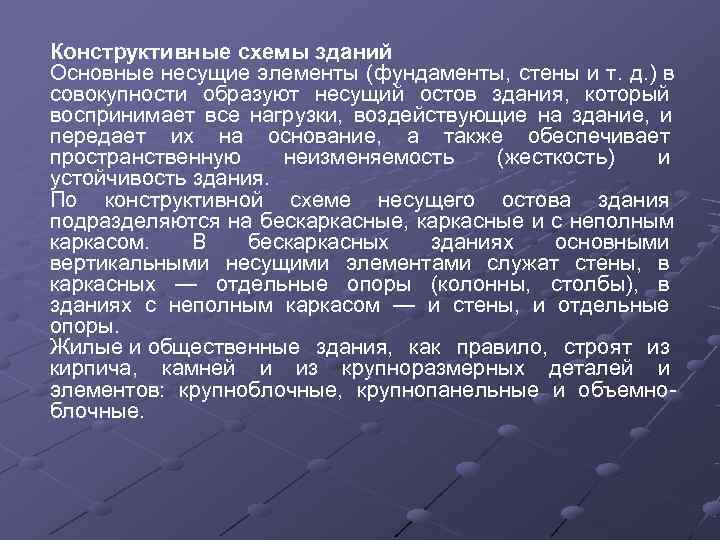 Конструктивные схемы зданий Основные несущие элементы (фундаменты, стены и т. д. ) в совокупности