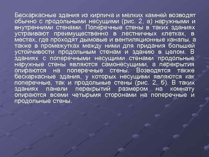 Бескаркасные здания из кирпича и мелких камней возводят обычно с продольными несущими (рис. 