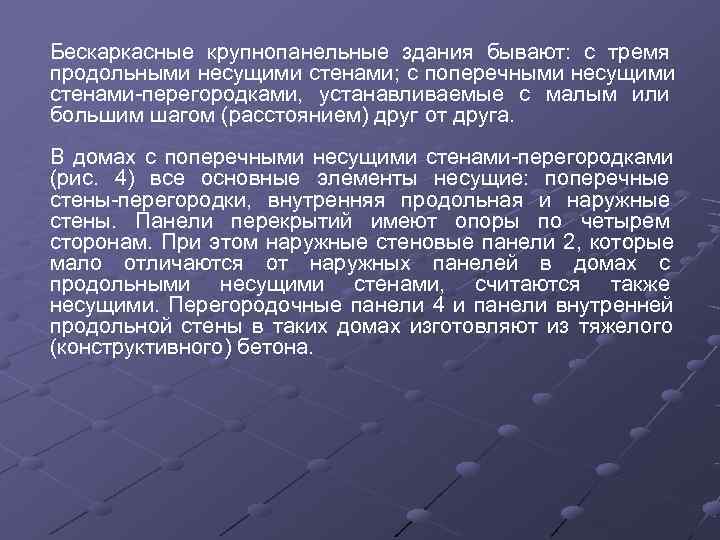 Бескаркасные крупнопанельные здания бывают:  с тремя продольными несущими стенами; с поперечными несущими стенами