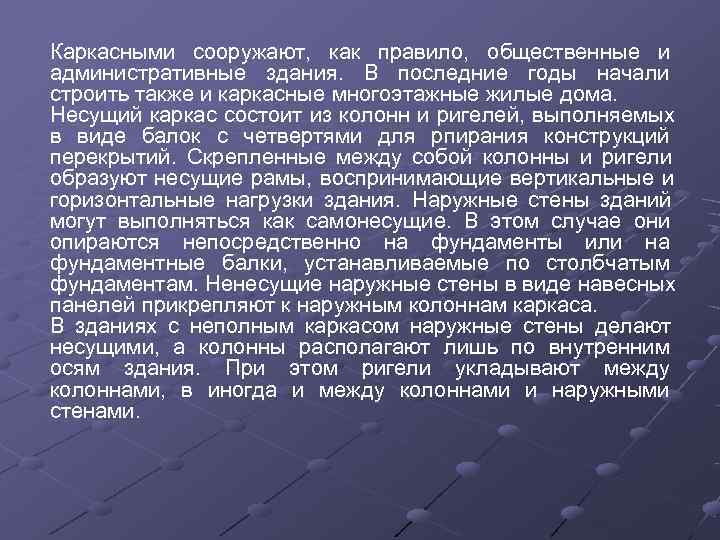 Каркасными сооружают,  как правило,  общественные и административные здания.  В последние годы