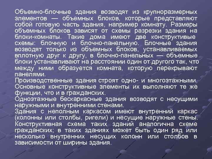 Объемно блочные здания возводят из крупноразмерных элементов — объемных блоков,  которые представляют собой