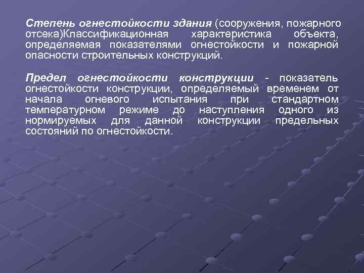 Степень огнестойкости здания (сооружения, пожарного отсека)Классификационная характеристика  объекта,  определяемая показателями огнестойкости и