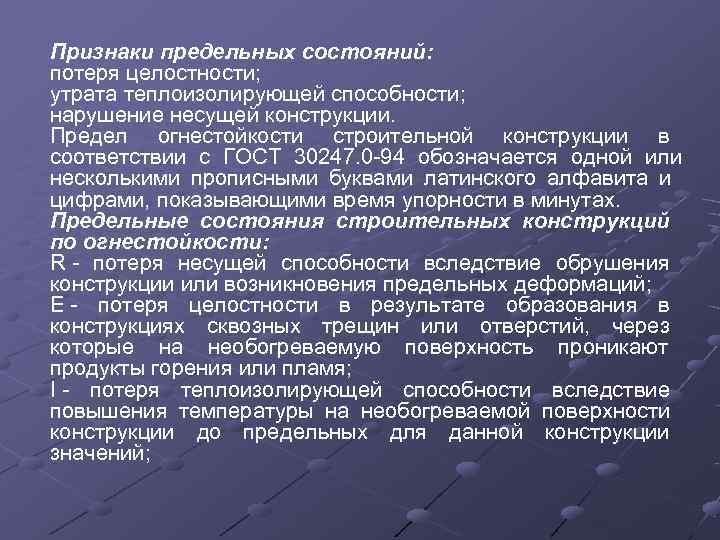 Признаки предельных состояний: потеря целостности; утрата теплоизолирующей способности; нарушение несущей конструкции. Предел огнестойкости строительной