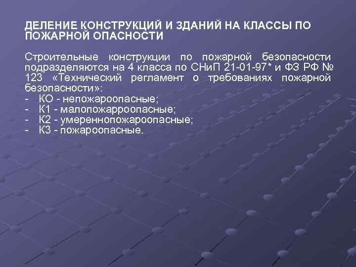 ДЕЛЕНИЕ КОНСТРУКЦИЙ И ЗДАНИЙ НА КЛАССЫ ПО ПОЖАРНОЙ ОПАСНОСТИ Строительные конструкции по пожарной безопасности