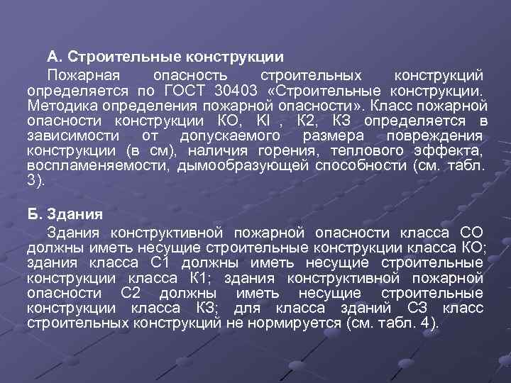   А. Строительные конструкции Пожарная опасность строительных конструкций определяется по ГОСТ 30403 