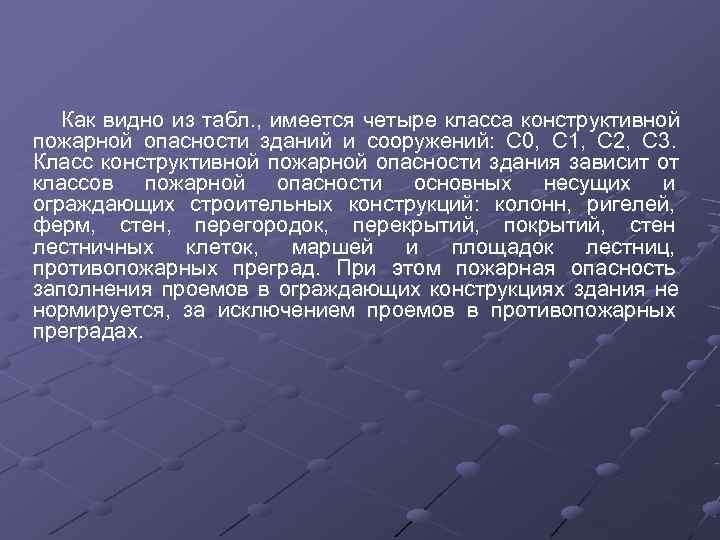   Как видно из табл. ,  имеется четыре класса конструктивной пожарной опасности
