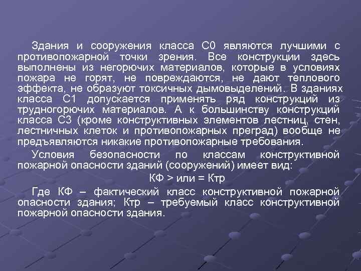   Здания и сооружения класса С 0 являются лучшими с противопожарной точки зрения.
