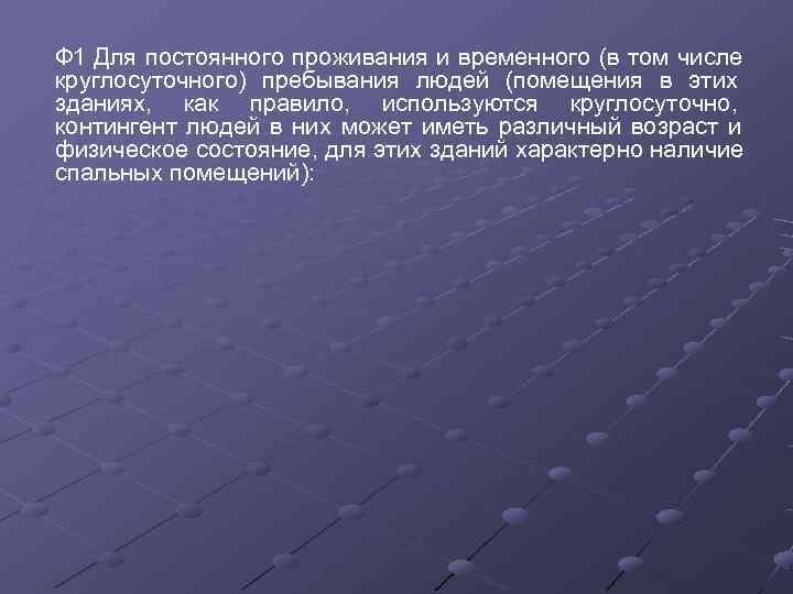Ф 1 Для постоянного проживания и временного (в том числе круглосуточного) пребывания людей (помещения