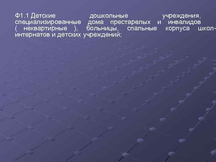 Ф 1. 1 Детские  дошкольные  учреждения,  специализированные дома престарелых и инвалидов