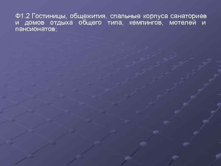 Ф 1. 2 Гостиницы,  общежития,  спальные корпуса санаториев и домов отдыха общего