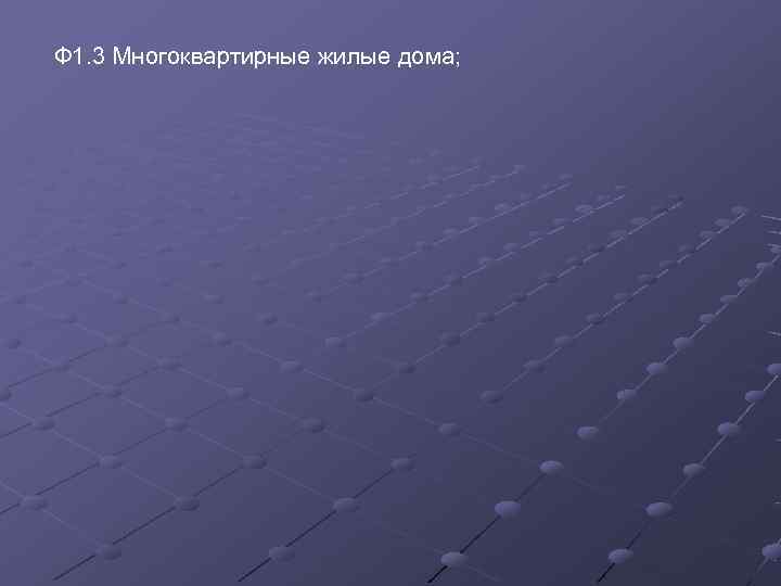 Ф 1. 3 Многоквартирные жилые дома; 