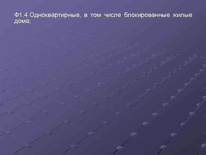 Ф 1. 4 Одноквартирные,  в том числе блокированные жилые дома; 