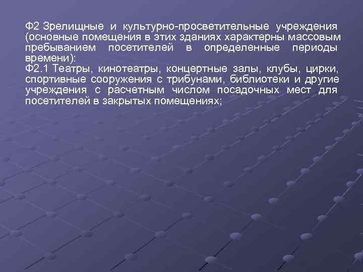 Ф 2 Зрелищные и культурно просветительные учреждения (основные помещения в этих зданиях характерны массовым