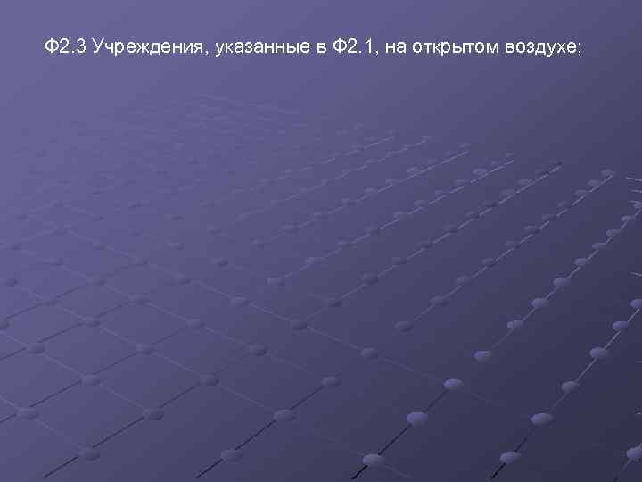 Ф 2. 3 Учреждения, указанные в Ф 2. 1, на открытом воздухе; 