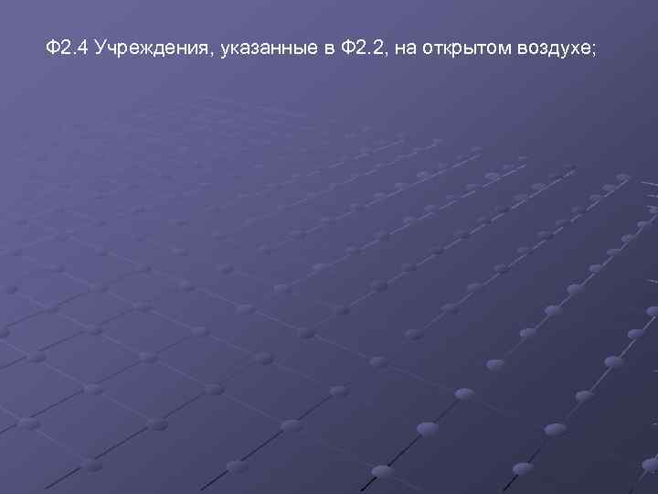 Ф 2. 4 Учреждения, указанные в Ф 2. 2, на открытом воздухе; 