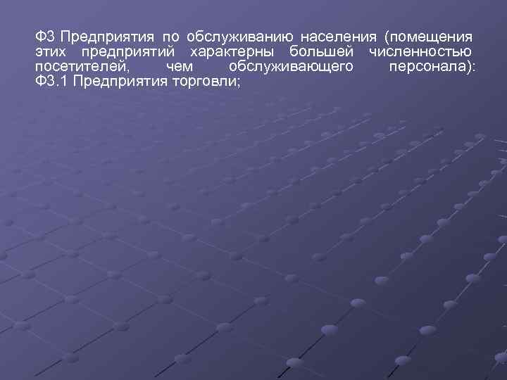 Ф 3 Предприятия по обслуживанию населения (помещения этих предприятий характерны большей численностью посетителей, чем