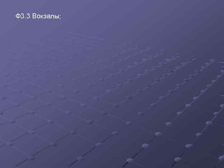 Ф 3. 3 Вокзалы; 