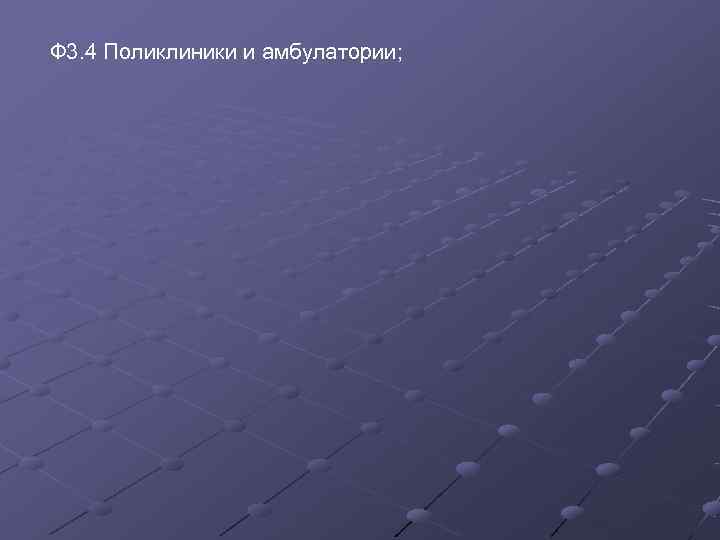 Ф 3. 4 Поликлиники и амбулатории; 