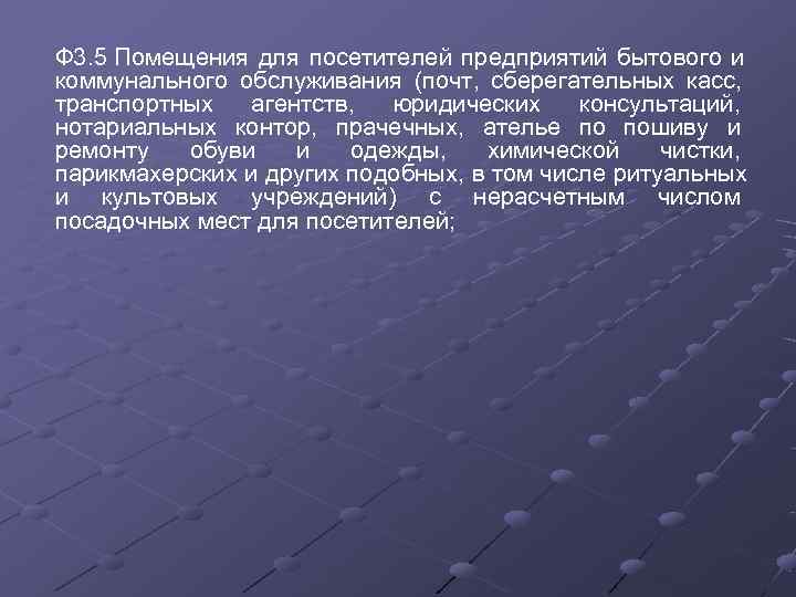 Ф 3. 5 Помещения для посетителей предприятий бытового и коммунального обслуживания (почт,  сберегательных