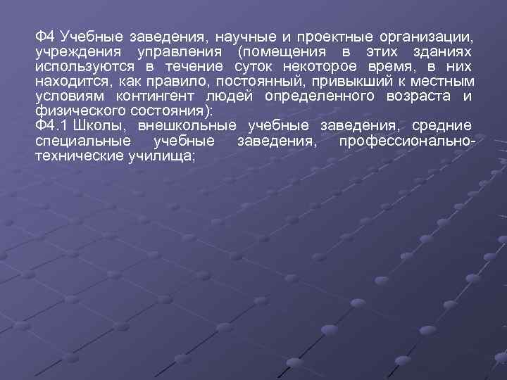 Ф 4 Учебные заведения,  научные и проектные организации,  учреждения управления (помещения в