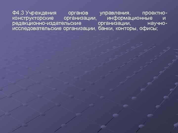Ф 4. 3 Учреждения органов управления, проектно конструкторские  организации, информационные и редакционно издательские