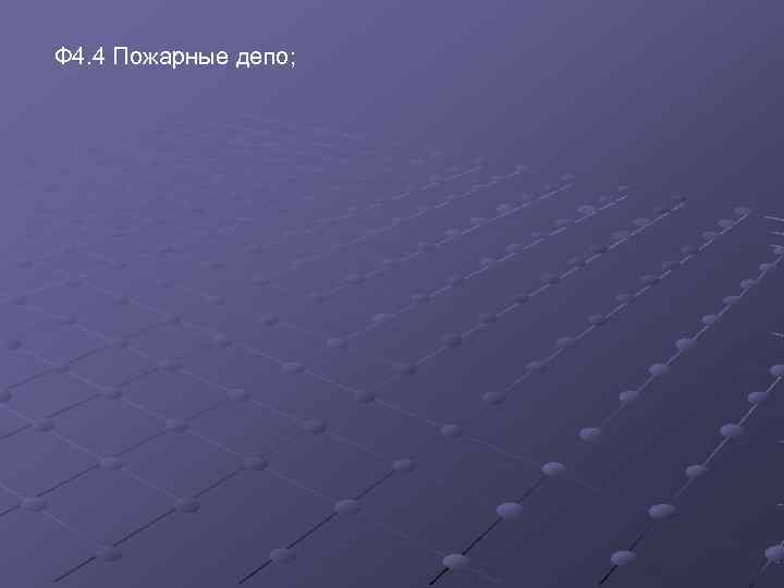 Ф 4. 4 Пожарные депо; 