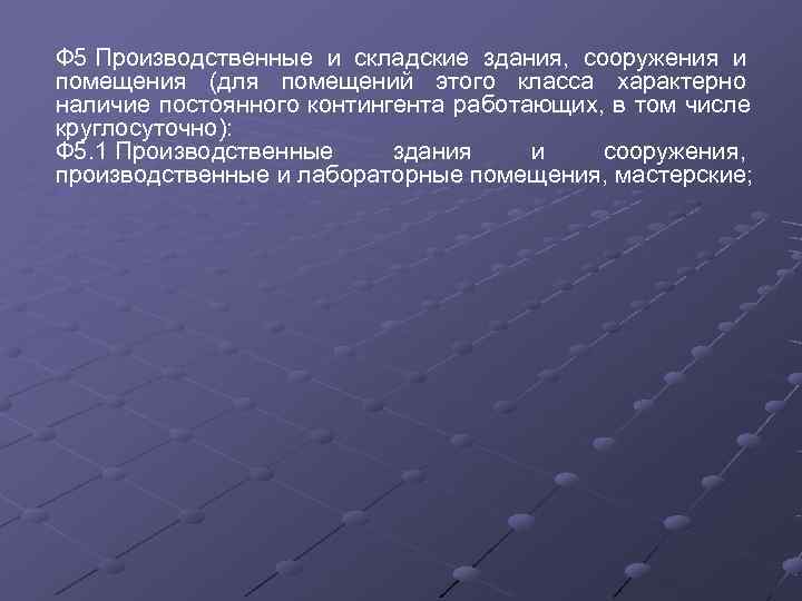 Ф 5 Производственные и складские здания,  сооружения и помещения (для помещений этого класса
