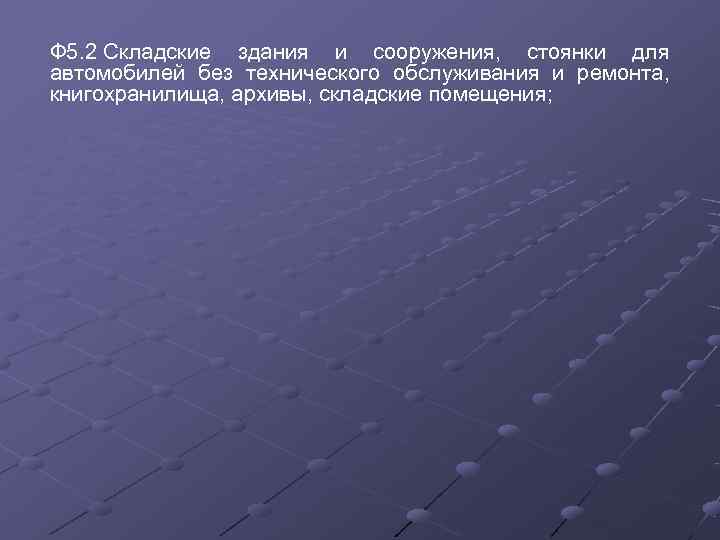 Ф 5. 2 Складские здания и сооружения,  стоянки для автомобилей без технического обслуживания