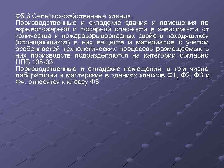 Ф 5. 3 Сельскохозяйственные здания. Производственные и складские здания и помещения по взрывопожарной и