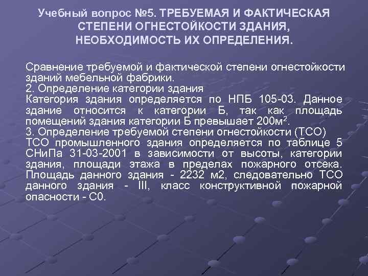  Учебный вопрос № 5. ТРЕБУЕМАЯ И ФАКТИЧЕСКАЯ   СТЕПЕНИ ОГНЕСТОЙКОСТИ ЗДАНИЯ, 