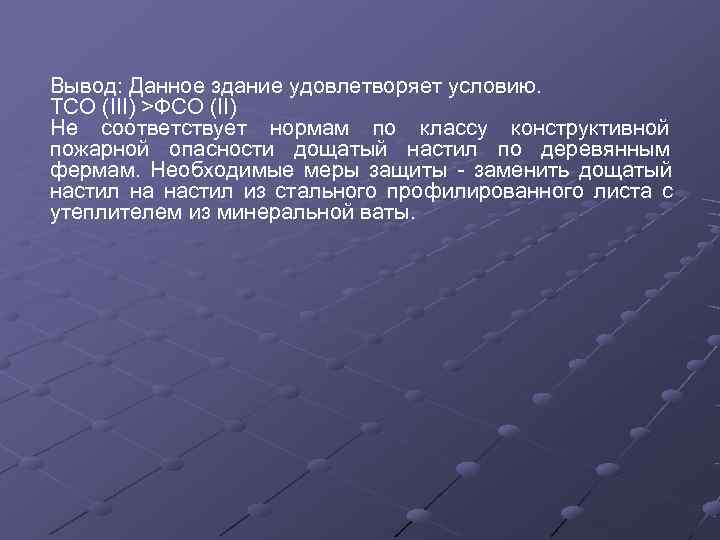 Вывод: Данное здание удовлетворяет условию. ТСО (III) >ФСО (II) Не соответствует нормам по классу
