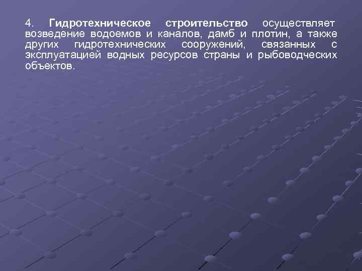 4.  Гидротехническое строительство осуществляет       возведение водоемов и