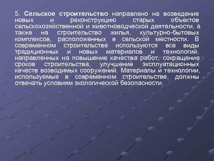 5.  Сельское строительство направлено на возведение      новых 
