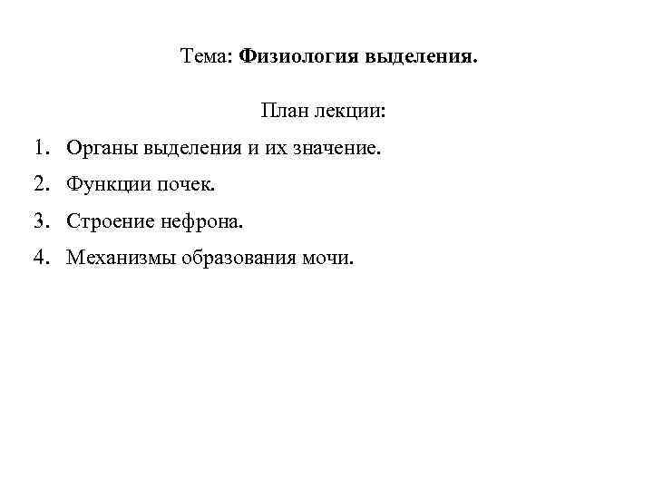 Тема: Физиология выделения. План лекции: 1. Органы Тема: Физиология выделения. План лекции: 1. Органы