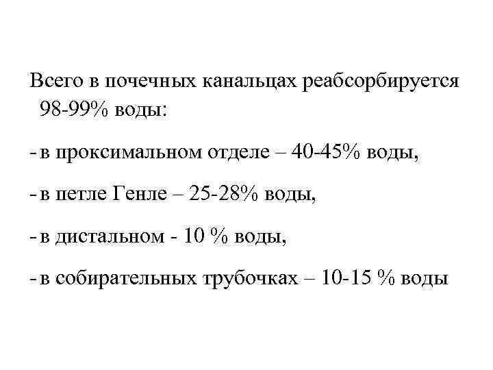 Всего в почечных канальцах реабсорбируется 98 -99% воды: - в проксимальном отделе – 40 Всего в почечных канальцах реабсорбируется 98 -99% воды: - в проксимальном отделе – 40