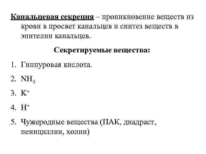 Канальцевая секреция – проникновение веществ из крови в просвет канальцев и синтез веществ Канальцевая секреция – проникновение веществ из крови в просвет канальцев и синтез веществ