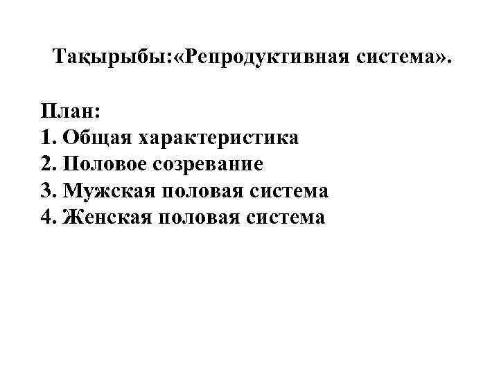 Тақырыбы: «Репродуктивная система» . План: 1. Общая характеристика 2. Половое созревание 3. Тақырыбы: «Репродуктивная система» . План: 1. Общая характеристика 2. Половое созревание 3.