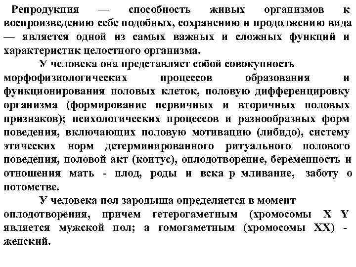 Репродукция — способность живых организмов к воспроизведению себе подобных, сохранению Репродукция — способность живых организмов к воспроизведению себе подобных, сохранению
