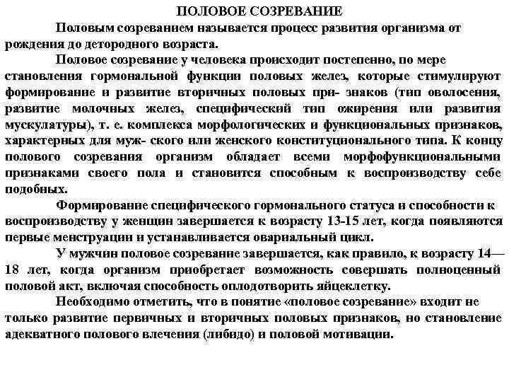 ПОЛОВОЕ СОЗРЕВАНИЕ Половым созреванием называется процесс ПОЛОВОЕ СОЗРЕВАНИЕ Половым созреванием называется процесс