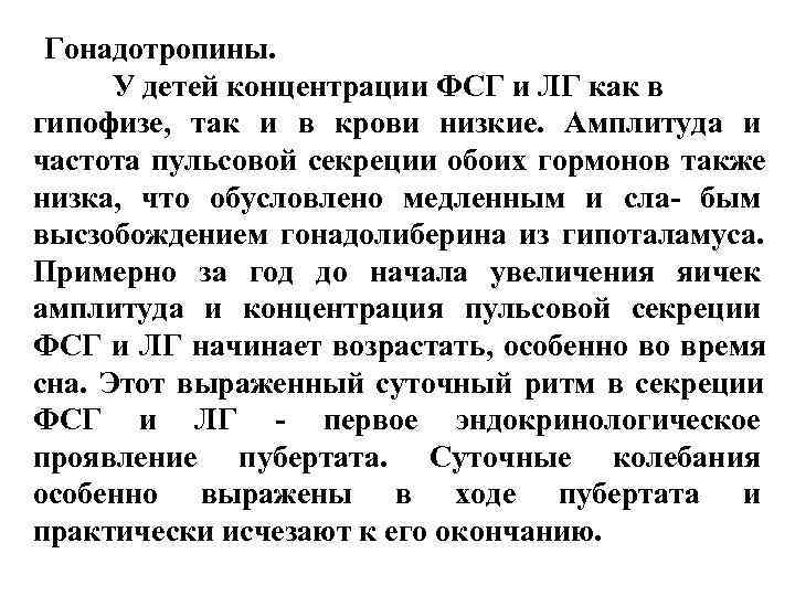Гонадотропины. У детей концентрации ФСГ и ЛГ как в гипофизе, так и Гонадотропины. У детей концентрации ФСГ и ЛГ как в гипофизе, так и