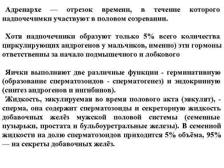 Адренархе — отрезок времени, в течение которого надпочечнмкн участвуют в половом созревании. Адренархе — отрезок времени, в течение которого надпочечнмкн участвуют в половом созревании.