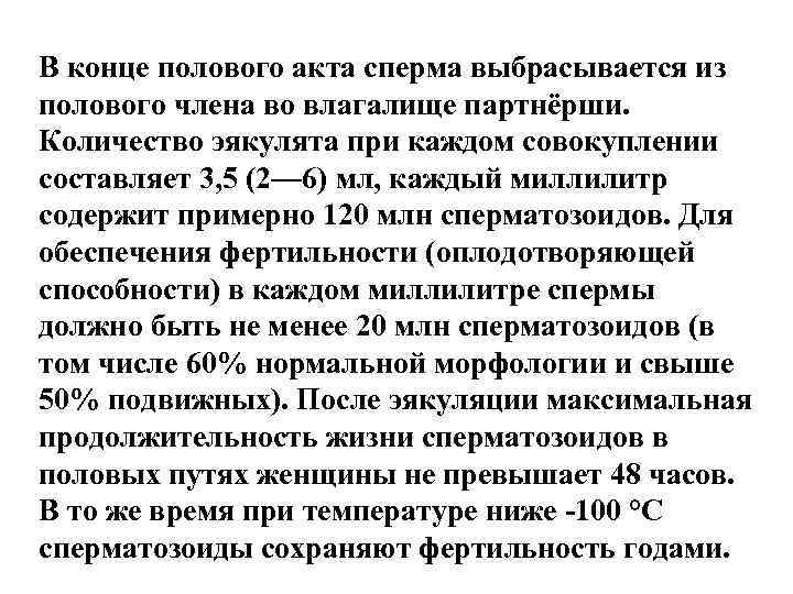 В конце полового акта сперма выбрасывается из полового члена во влагалище партнёрши. Количество эякулята В конце полового акта сперма выбрасывается из полового члена во влагалище партнёрши. Количество эякулята